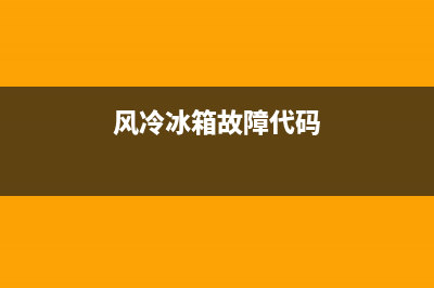 风冷冰箱故障代码维修(风冷冰箱常见故障及维修)(风冷冰箱故障代码)