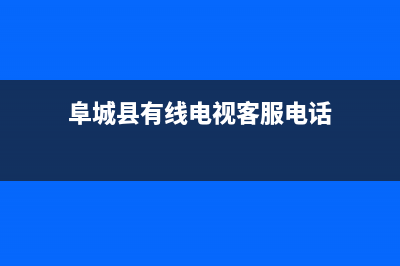 阜成路有线电视故障(阜城县有线电视维修)(阜城县有线电视客服电话)