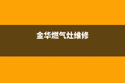 金溪燃气灶维修;金溪燃气灶维修点(金华燃气灶维修)