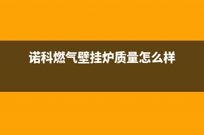 诺科燃气壁挂炉故障码e6(偌科壁挂炉显示e6是干什么的)(诺科燃气壁挂炉质量怎么样)