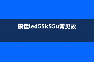 康佳电视kktv55故障(康佳led55t60u故障)(康佳led55k55u常见故障)