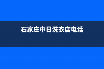 石家庄中日洗衣机维修电话(石家庄中日洗衣店电话)