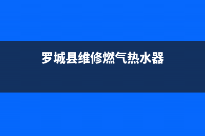 罗城县维修燃气灶(平罗县燃气灶维修)(罗城县维修燃气热水器)