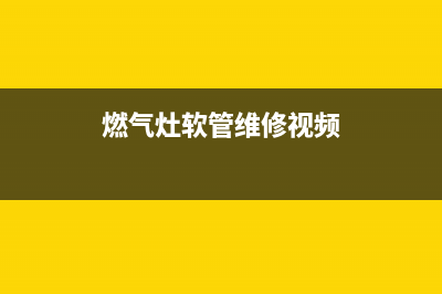 燃气灶软管维修视频—煤气灶软管更换(燃气灶软管维修视频)