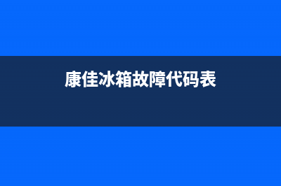 康佳冰箱显示的故障代码(康佳冰箱显示的故障代码图解)(康佳冰箱故障代码表)