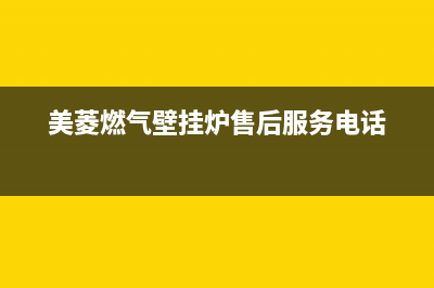 美菱燃气壁挂炉E4故障怎么解除(美菱壁挂炉显示e1是什么问题)(美菱燃气壁挂炉售后服务电话)