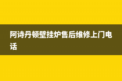 阿诗丹顿壁挂炉断气后故障大全(阿诗丹顿燃气壁挂炉使用说明书调时间)(阿诗丹顿壁挂炉售后维修上门电话)