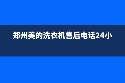 郑州美的洗衣机维修企业(郑州美的洗衣机售后电话24小时)