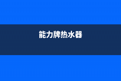 苏州能力热水器维修;苏州热水器维修服务点(能力牌热水器)