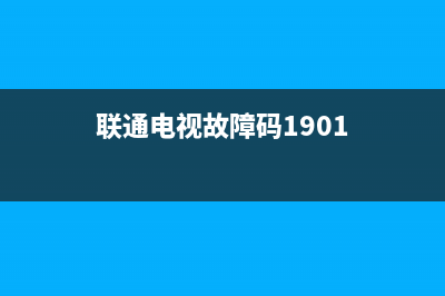 联通电视故障码1901