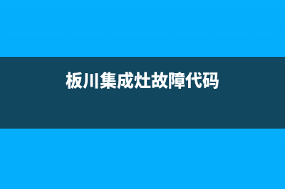 板川集成灶故障(板川集成灶故障提示)(板川集成灶故障代码)