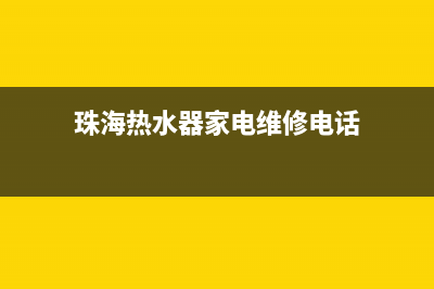 珠海热水器家电维修_珠海销售热水器的实体店(珠海热水器家电维修电话)