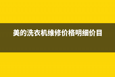 美的洗衣机维修技术电话(美的洗衣机维修价格明细价目)