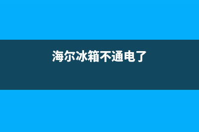 海尔冰箱没电故障(海尔冰箱不上电)(海尔冰箱不通电了)