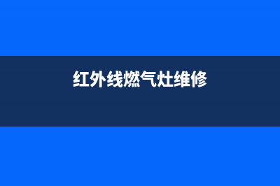 红外燃气灶维修演示—红外线燃气灶如何拆卸图解(红外线燃气灶维修)