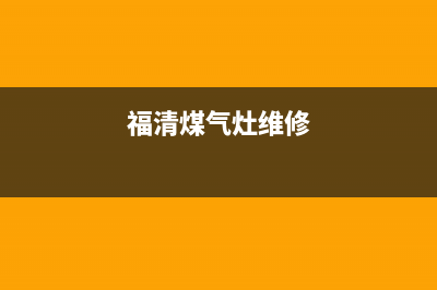 福山燃气灶维修公司(福清煤气灶维修)