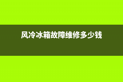 风冷冰箱故障维修案例(风冷冰箱故障诊断与排除)(风冷冰箱故障维修多少钱)