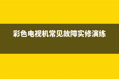 彩色电视故障分析表格(电视故障彩色画面图片)(彩色电视机常见故障实修演练)