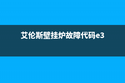 艾伦斯壁挂炉故障e3怎么修(艾伦斯壁挂炉e3故障是怎么了)(艾伦斯壁挂炉故障代码e3)