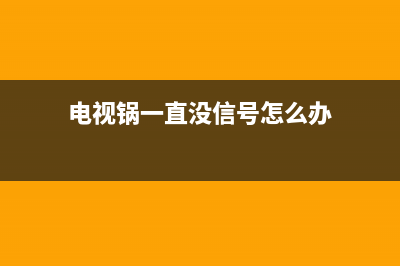 电视锅故障(电视锅出现001怎么办)(电视锅一直没信号怎么办)