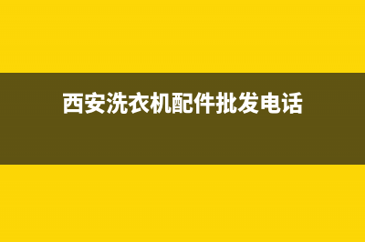 西安灞桥洗衣机维修电话(西安洗衣机配件批发电话)