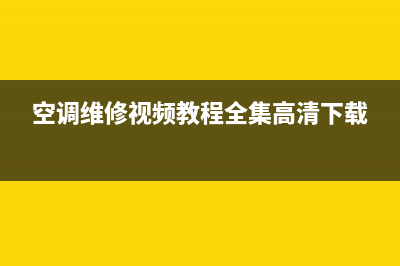 空调维修视频教程冬天(空调维修视频教程全集高清下载)