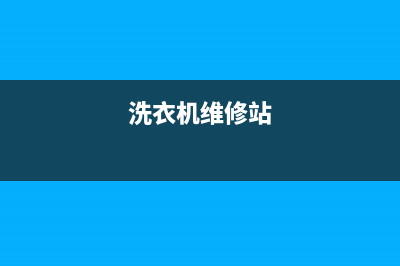 洗衣机维修公司名称有哪些(洗衣机维修站)