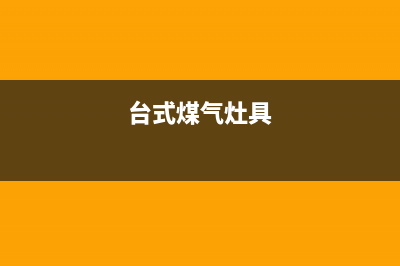 铜仁台式燃气灶维修、铜陵煤气灶维修(台式煤气灶具)