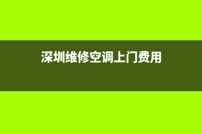 在深圳维修空调怎么预约(深圳维修空调上门费用)