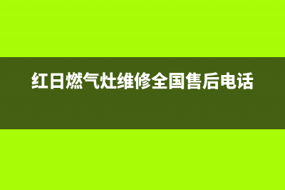 红日燃气灶维修说明(红日燃气灶原理图)(红日燃气灶维修全国售后电话)