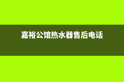 嘉裕公馆热水器维修_嘉祥热水器维修(嘉裕公馆热水器售后电话)