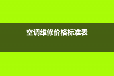 空调维修价格标准(空调维修价格标准表)