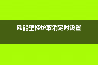 欧能壁挂炉开取暖e9故障码(欧能燃气壁挂炉出现e9是什么原因)(欧能壁挂炉取消定时设置)