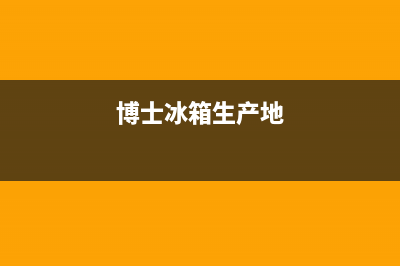 如何查博士冰箱故障(如何查博士冰箱故障记录)(博士冰箱生产地)