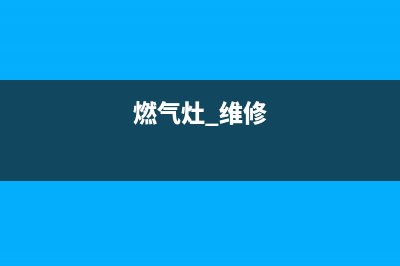 窦妪燃气灶维修;燃气灶修理维修(燃气灶 维修)