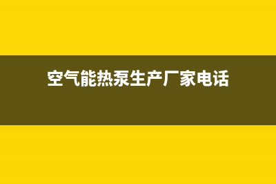 梅江区空气能热水器维修(空气能热泵生产厂家电话)