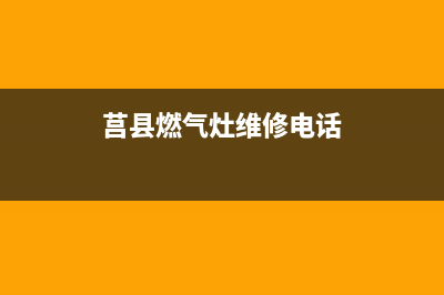 莒县燃气灶维修位置;日照燃气灶维修(莒县燃气灶维修电话)