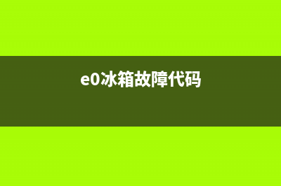 olcute冰箱 el2故障(冰箱报错e0)(e0冰箱故障代码)