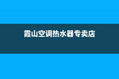 霞山空调热水器维修—空调热水器维修电话(霞山空调热水器专卖店)