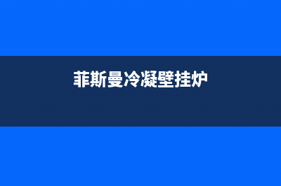 菲斯曼冷凝壁挂炉故障码(菲斯曼冷凝壁挂炉故障代码)(菲斯曼冷凝壁挂炉)