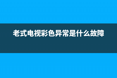 老电视故障的彩条是什么(老电视故障的彩条是什么样子的)(老式电视彩色异常是什么故障)