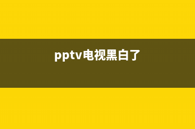 PPTV电视无图暗光故障(pptv(pptv电视黑白了)