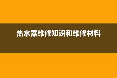 热水器维修案例家用、热水器维修案例分享(热水器维修知识和维修材料)