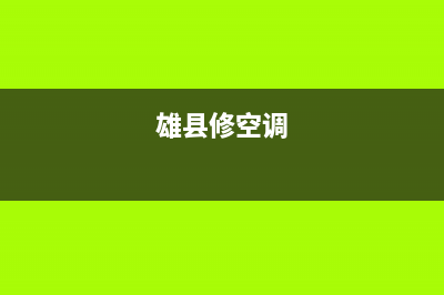 邱县空调维修价格多少(雄县修空调)