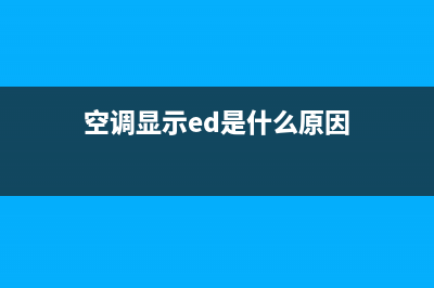 ed空调故障(空调ed是什么故障)(空调显示ed是什么原因)