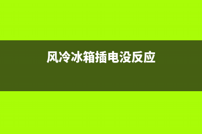 风冷冰箱通电故障(风冷冰箱通电故障怎么解决)(风冷冰箱插电没反应)