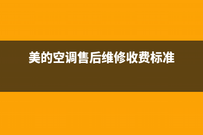 美的空调售后维修收费(美的空调售后维修收费标准)