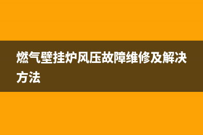 欧派壁挂炉风压故障怎么解决(欧派壁挂炉e1怎么处理)(燃气壁挂炉风压故障维修及解决方法)