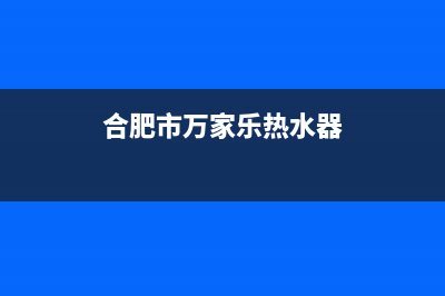 肥东万家乐电热水器维修(合肥市万家乐热水器)