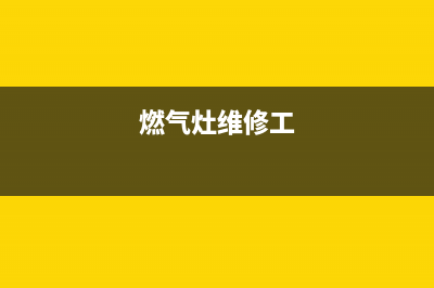 燃气灶维修 海口,海口煤气灶燃气灶维修电话(燃气灶维修工)